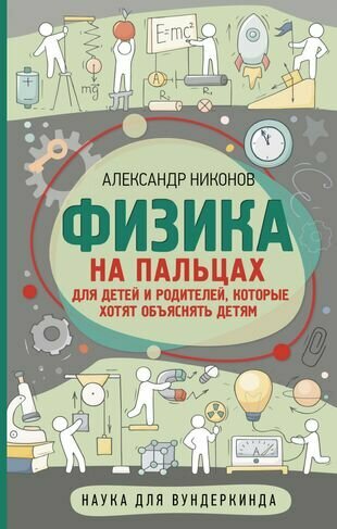 Физика на пальцах. Для детей и родителей, которые хотят объяснять детям