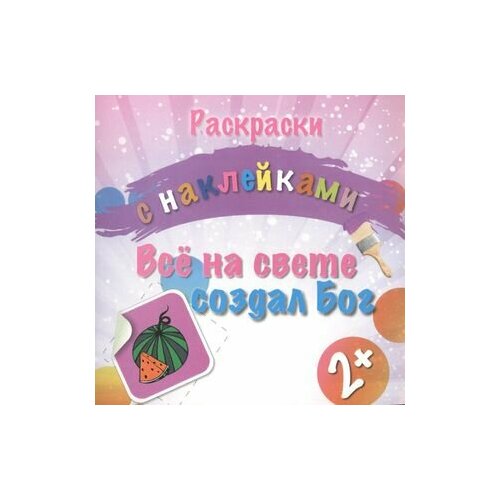 Раскраски с наклейками. Все на свете создал Бог (2+) книжка с наклейками я играю