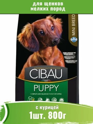 Farmina (Фармина) Cibau Puppy 1шт -800г курица корм сухой для щенков мелких пород