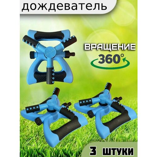 Дождеватель, Автоматическое вращающееся сопло 3 штуки