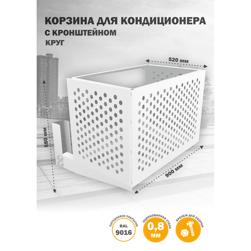 фото Фасадная корзина стандарт-сар "9016", для кондиционера, белая, металл