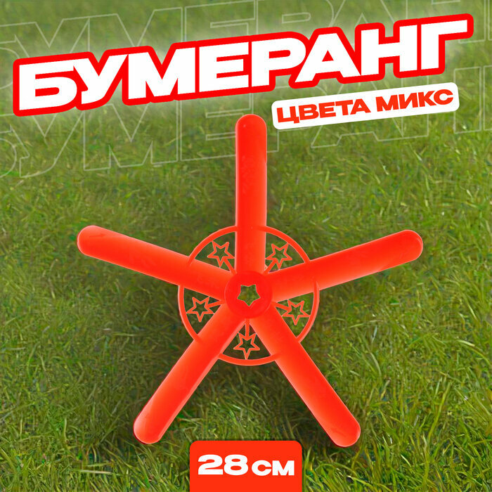 Бумеранг, цвета микс