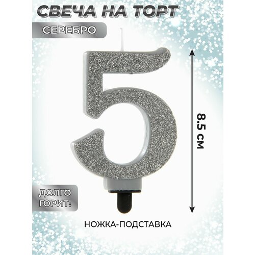Свеча для торта цифра 5 Веселый хоровод Серебряная Свечка на торт 85 см 307₽