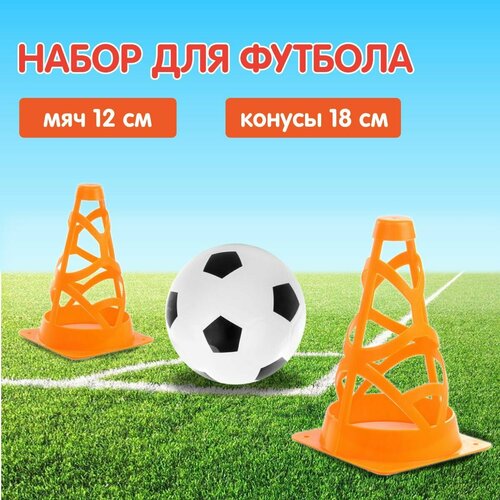 Детский набор для игры в футбол, Veld Co / Мяч и 2 конуса