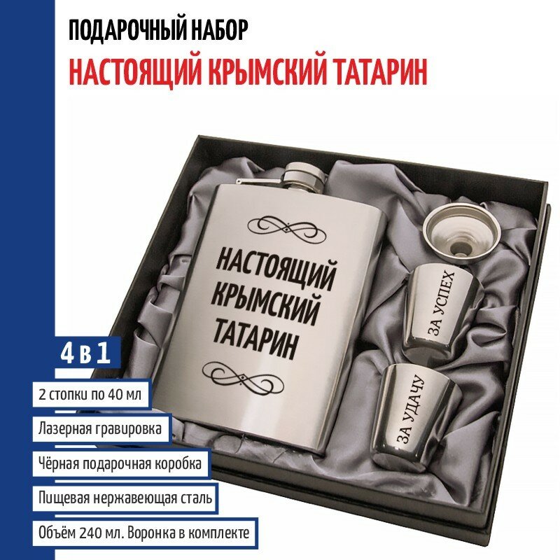 Набор "Настоящий Крымский Татарин" (фляжка, стопки, воронка)