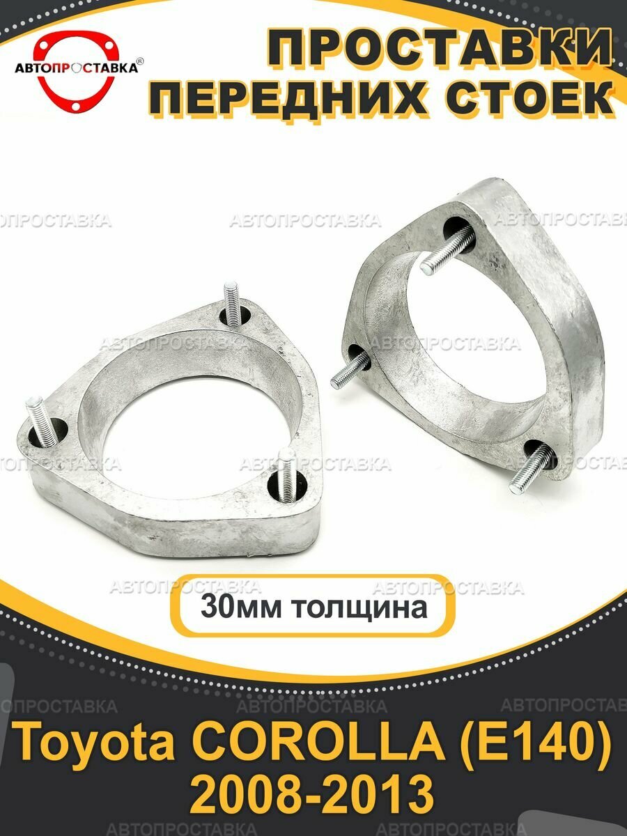 Передние проставки 30мм Toyota COROLLA (E140) 2008-2013, проставки для увеличения клиренса