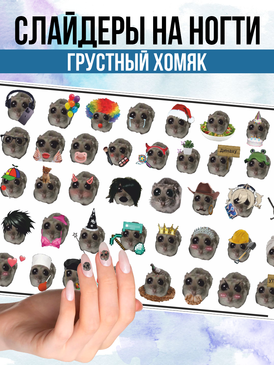Наклейки для ногтей слайдеры Грустный хомяк
