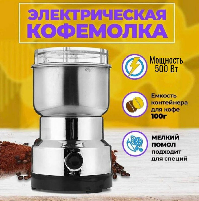 Электрическая кофемолка/ измельчитель/ 500 Вт