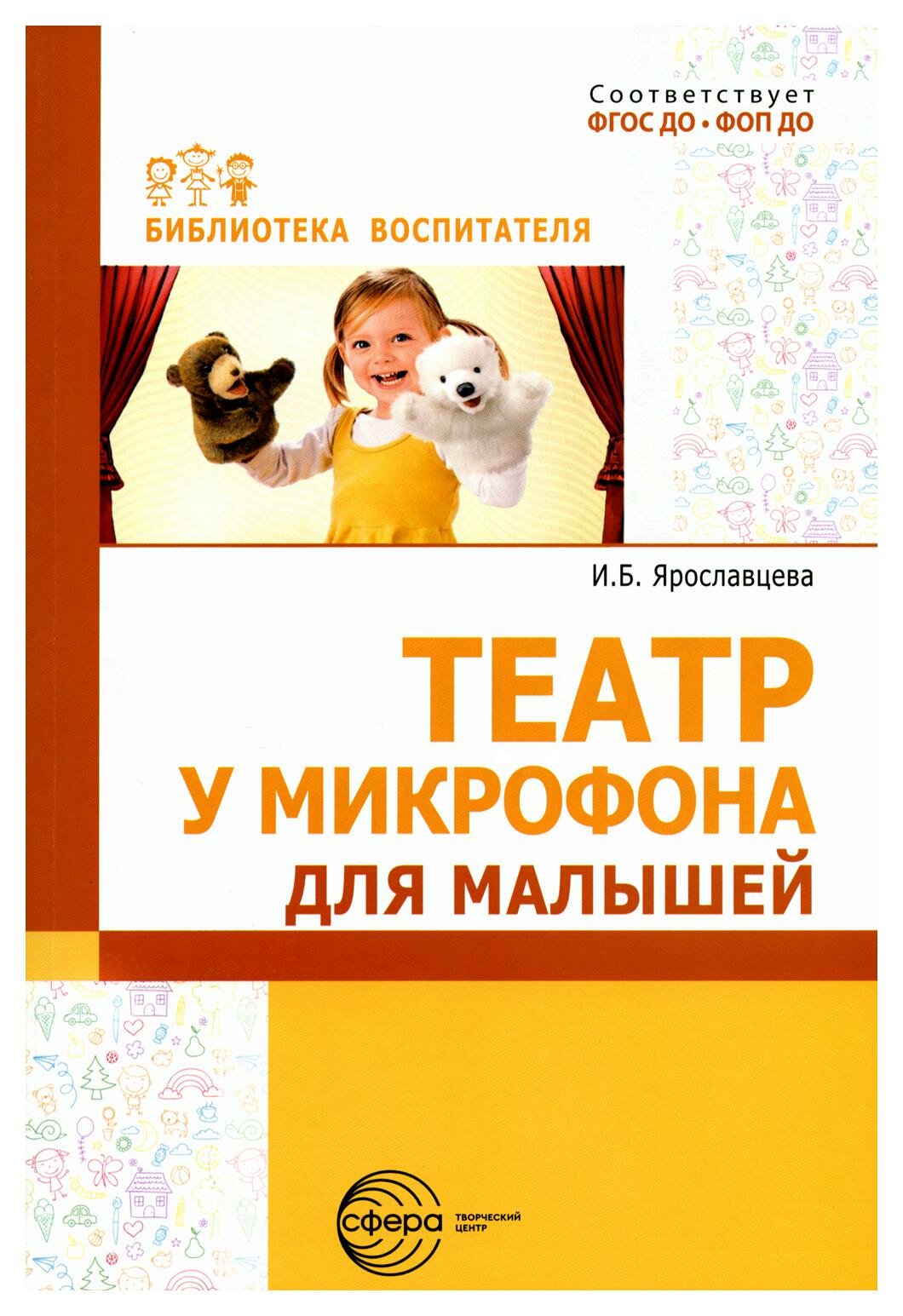 Театр у микрофона для малышей (Ярославцева И.Б.) - фото №1