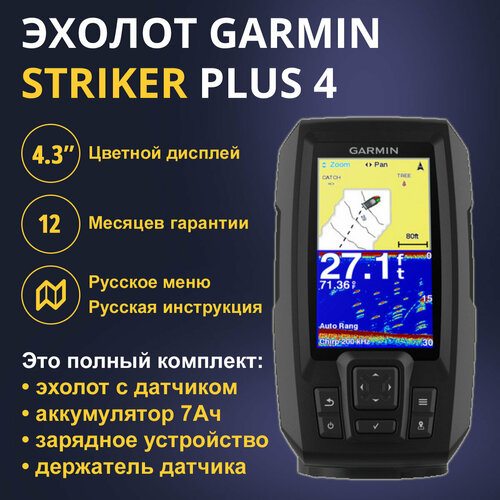 Эхолот Garmin Striker Plus 4 (010-01870-01) + Акб 7Ач + ЗУ Сонар + Крепление датчика эхолот garmin striker cast без gps