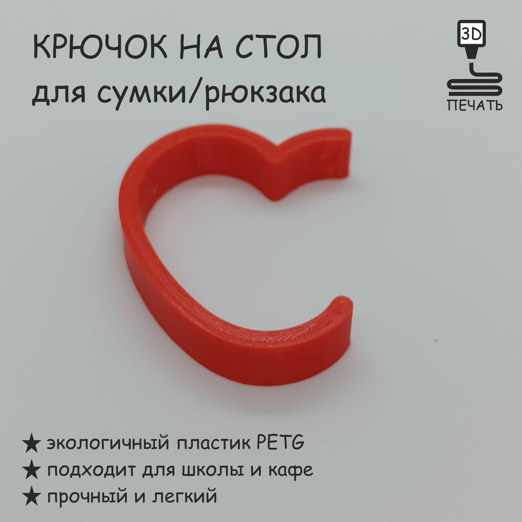 Крючок на стол/поручень Сердце, держатель для сумки или рюкзака, цвет красный