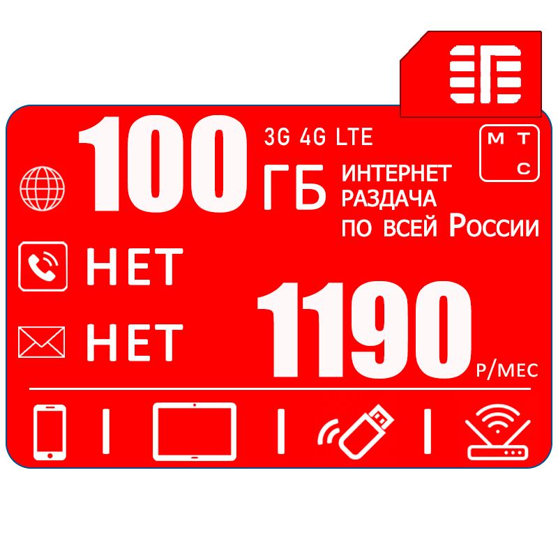 Сим карта МТС с тарифом для всех устройств для интернета и раздачи, 100ГБ за 1190р/мес.