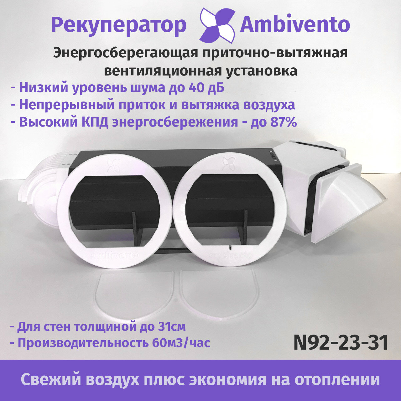 Рекуператор воздуха Ambivento 60 м3/час для стен 28-31см без блока питания