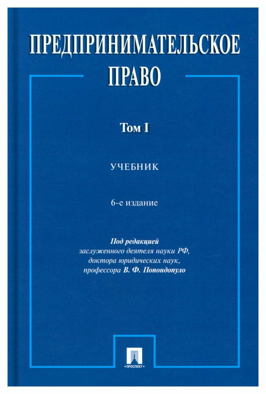 Предпринимательское право: В 2 т. Т. 1: учебник. 6-е изд, перераб. и доп. Проспект