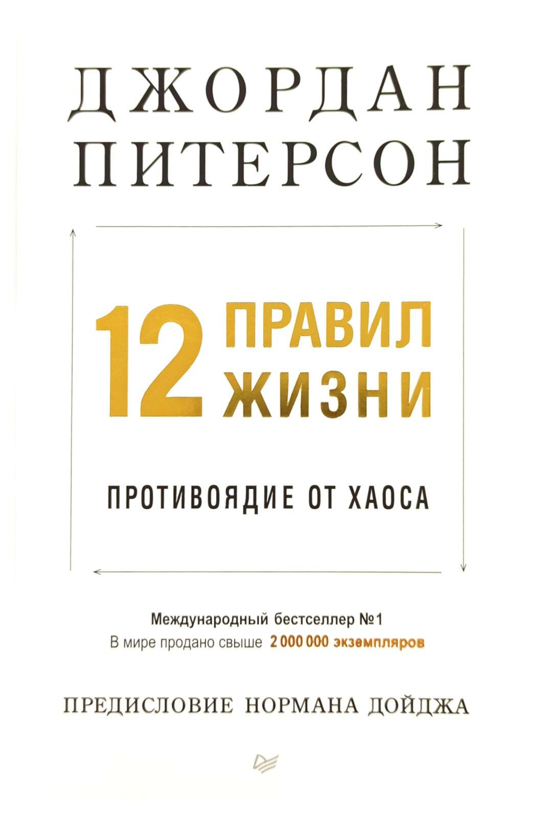 12 правил жизни: противоядие от хаоса. Питерсон Дж. Питер