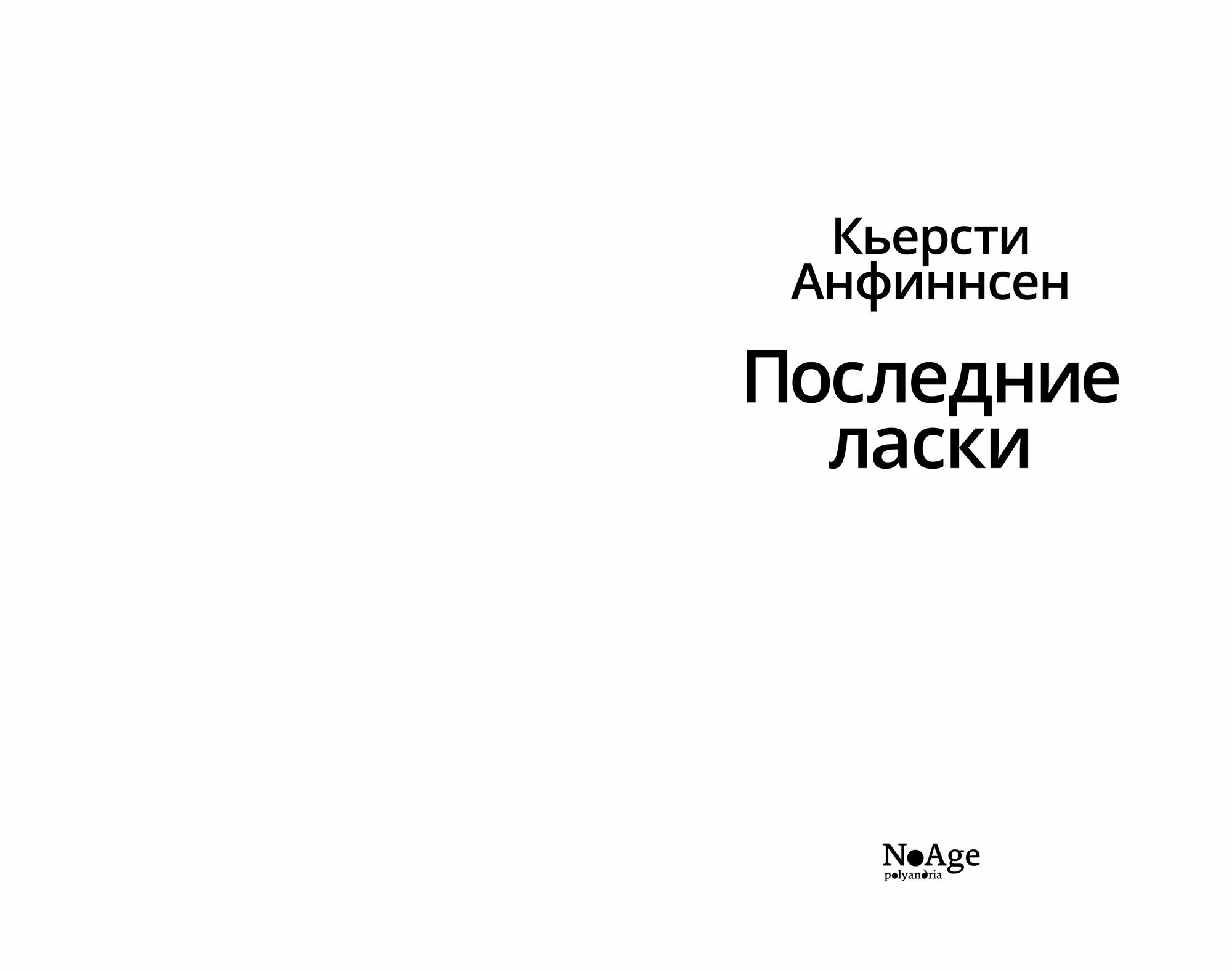 Последние ласки (Кьерсти Анфиннсен) - фото №9