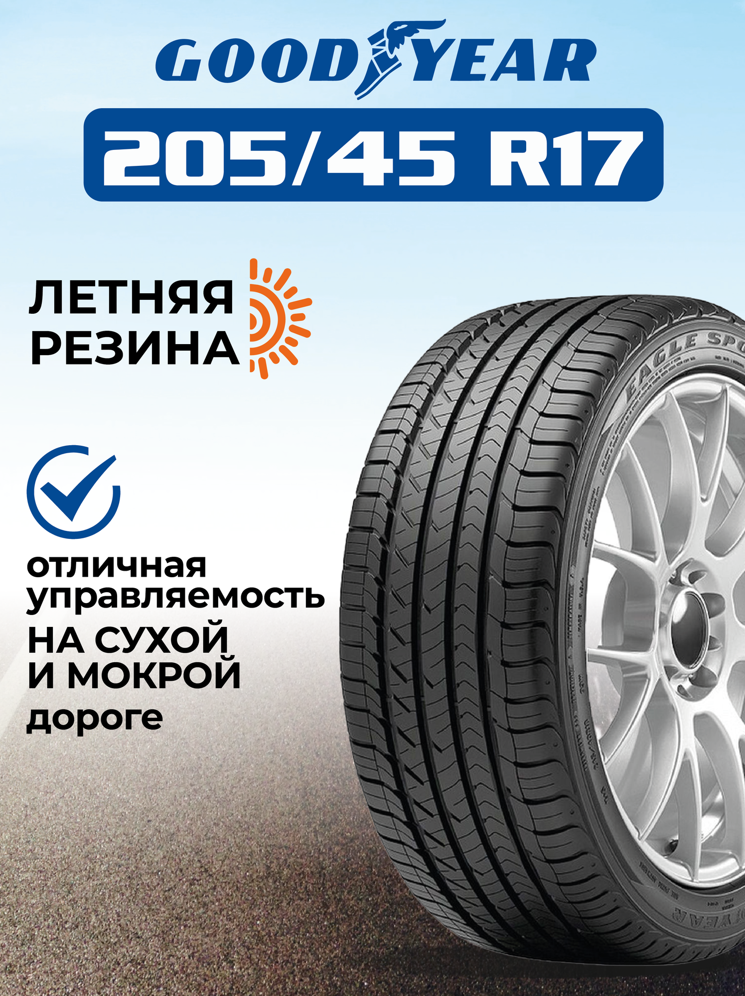 Шина GoodYear Eagle Sport TZ 205/45R17 88V XL