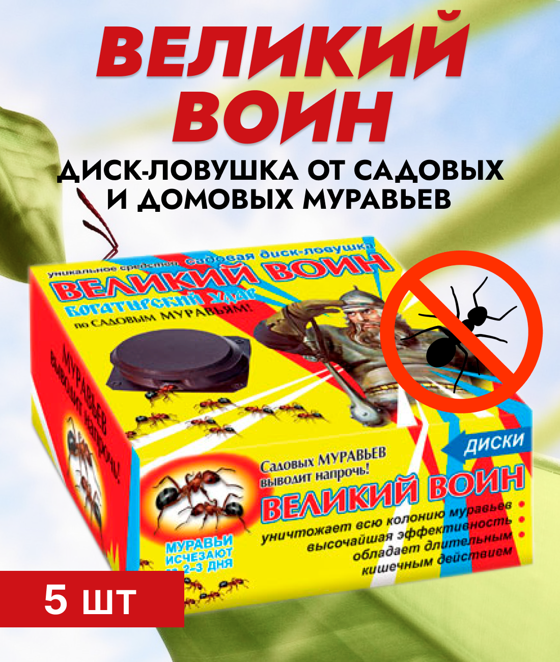 Великий Воин (гель от муравьёв +диск-ловушка садовая 5шт)