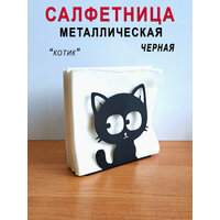 Салфетница металлическая интерьерная "Черный кот"/ держатель для бумажных салфеток на стол
