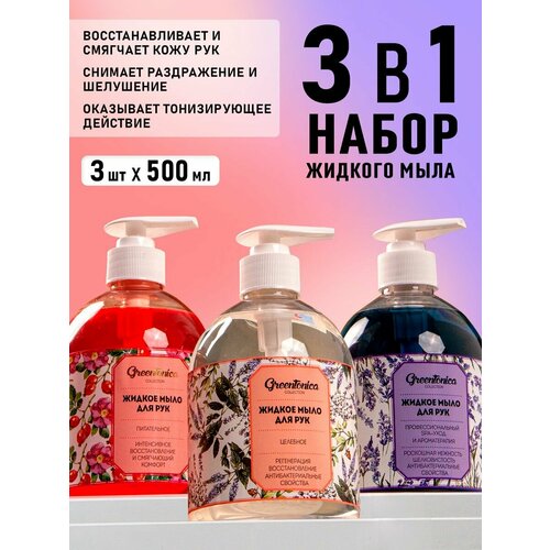 Набор жидкого мыла 3х500 мл 518₽