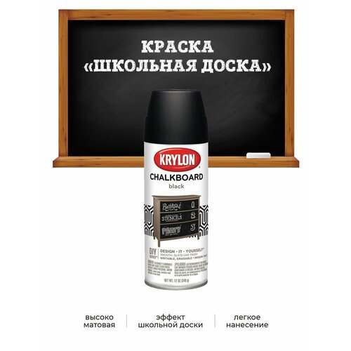 Kраска Krylon Chalkboar для школьной доски, черная, 340 гр