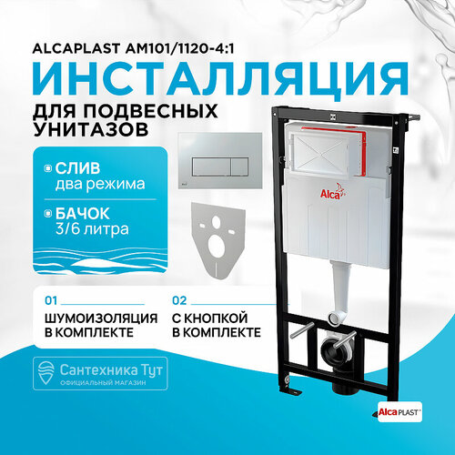 инсталляция alcaplast am101 1120 4в1 m571 прямоугольная хром глянец m91 Инсталляция Alcaplast AM101/1120-4:1 RU M571-0001 для унитаза с клавишей смыва Хром глянец