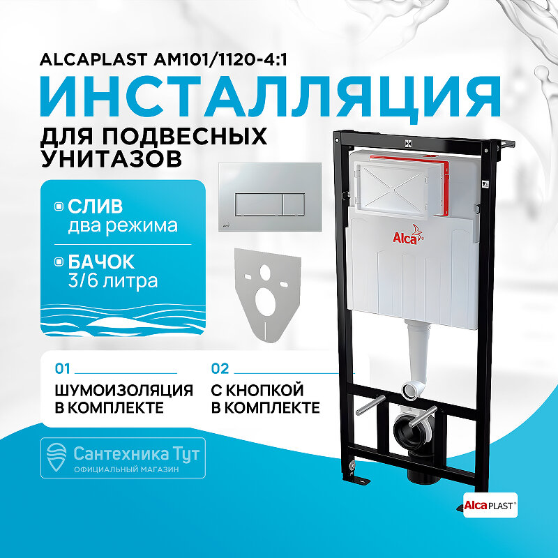 Инсталляция Alcaplast AM101/1120-4:1 RU M571-0001 для унитаза с клавишей смыва Хром глянец