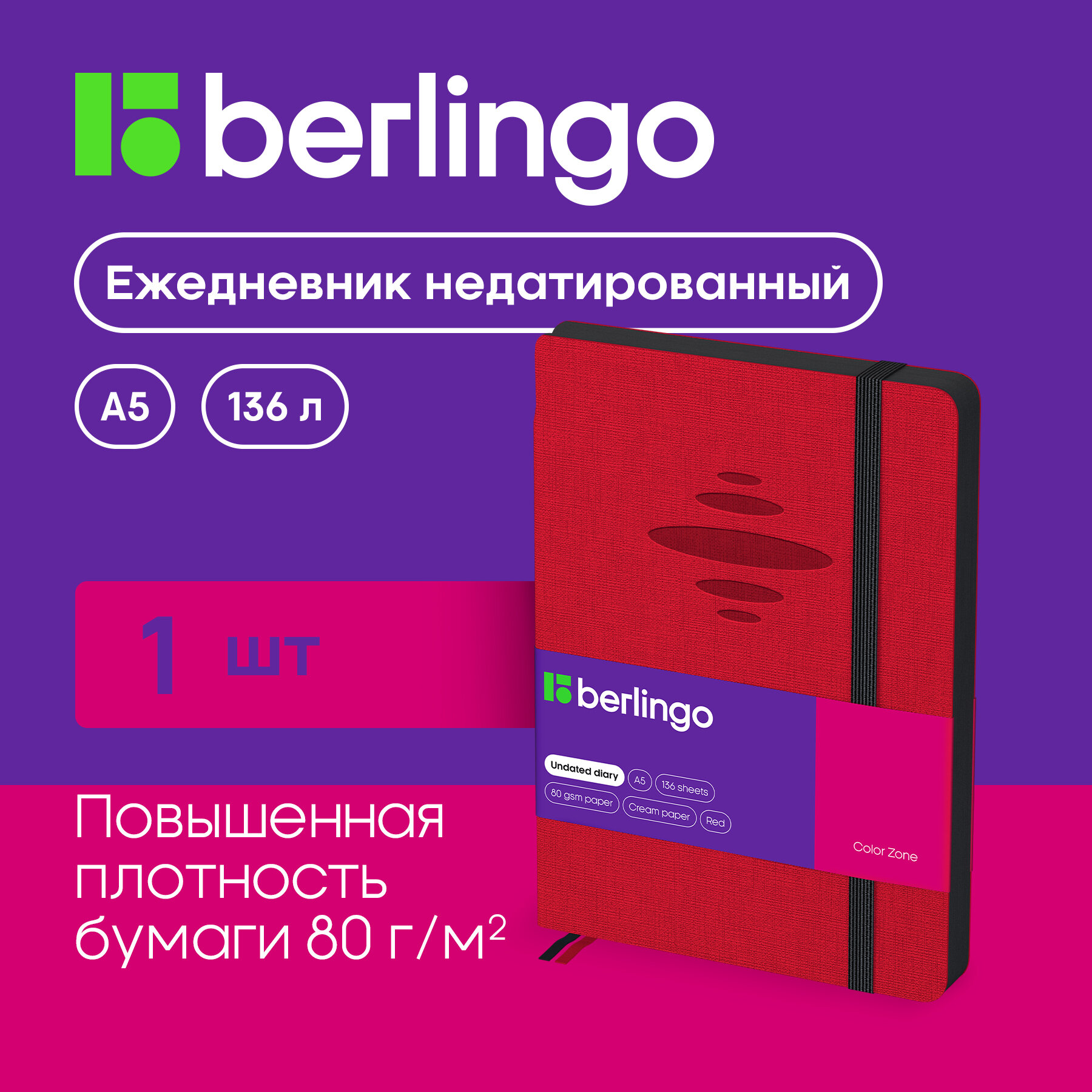 Ежедневник недатир. A5, 136л, кожзам, Berlingo "Color Zone", черн. срез, с резинкой, красный