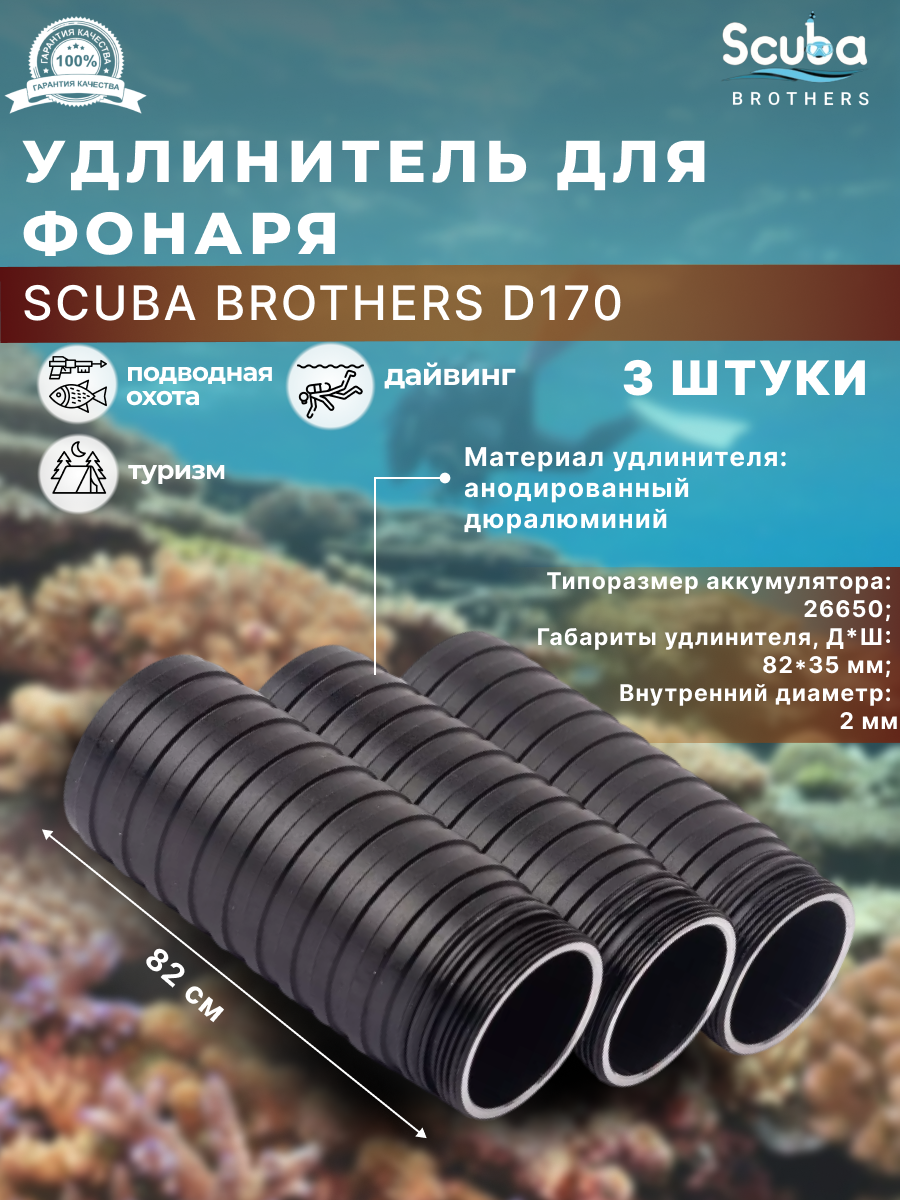 Удлинитель фонаря SCUBA BROTHERS D170, 3 шт.