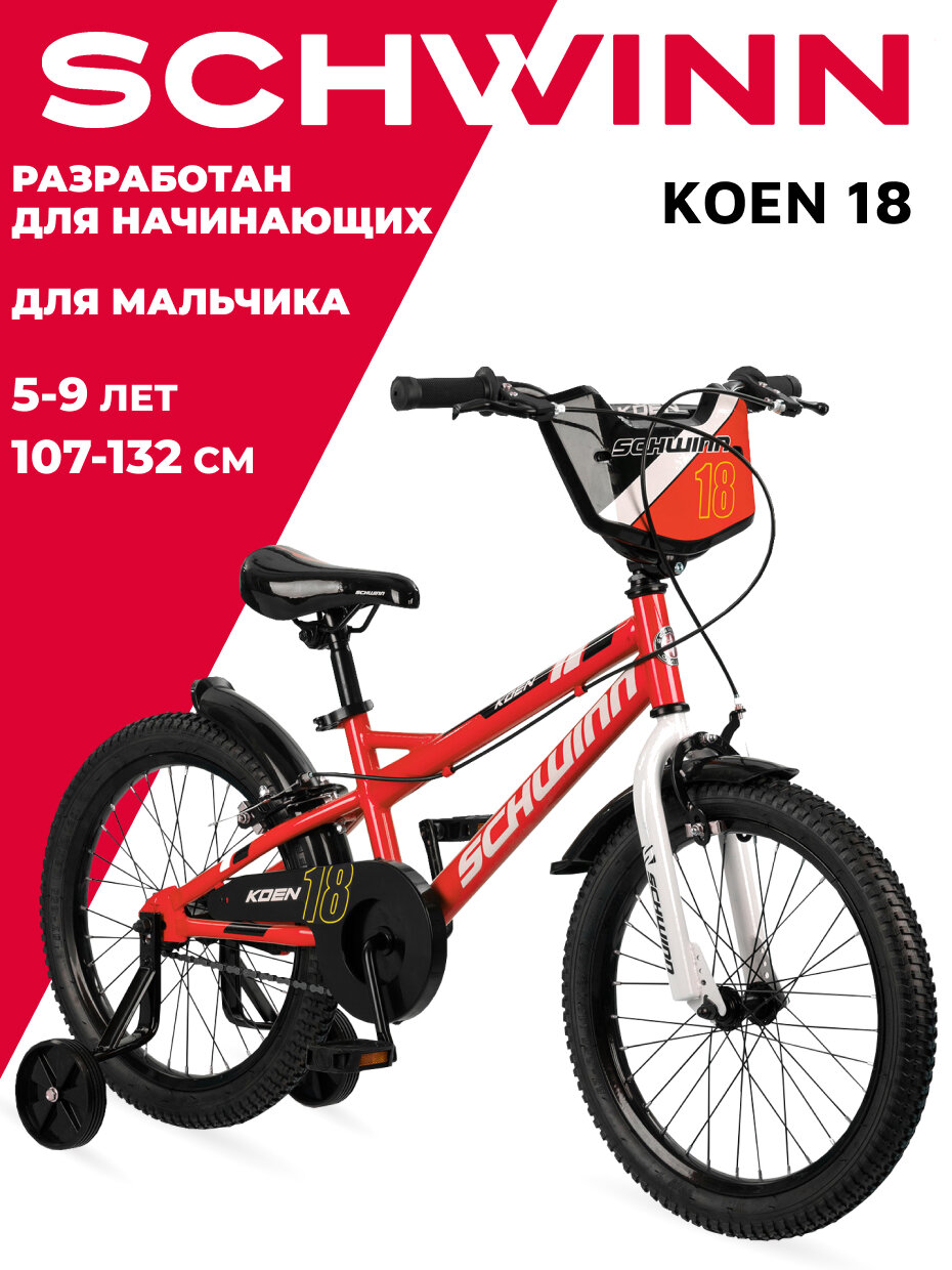 Детский велосипед SCHWINN Koen 18 для мальчиков от 5 до 9 лет. Колеса 18 дюймов. Рост 107 - 132. Система Smart Start