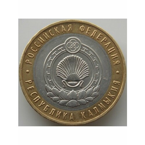 Монета 10 рублей 2009 РФ Республика Калмыкия ММД монета номиналом 10 рублей республика калмыкия спмд россия 2009 год