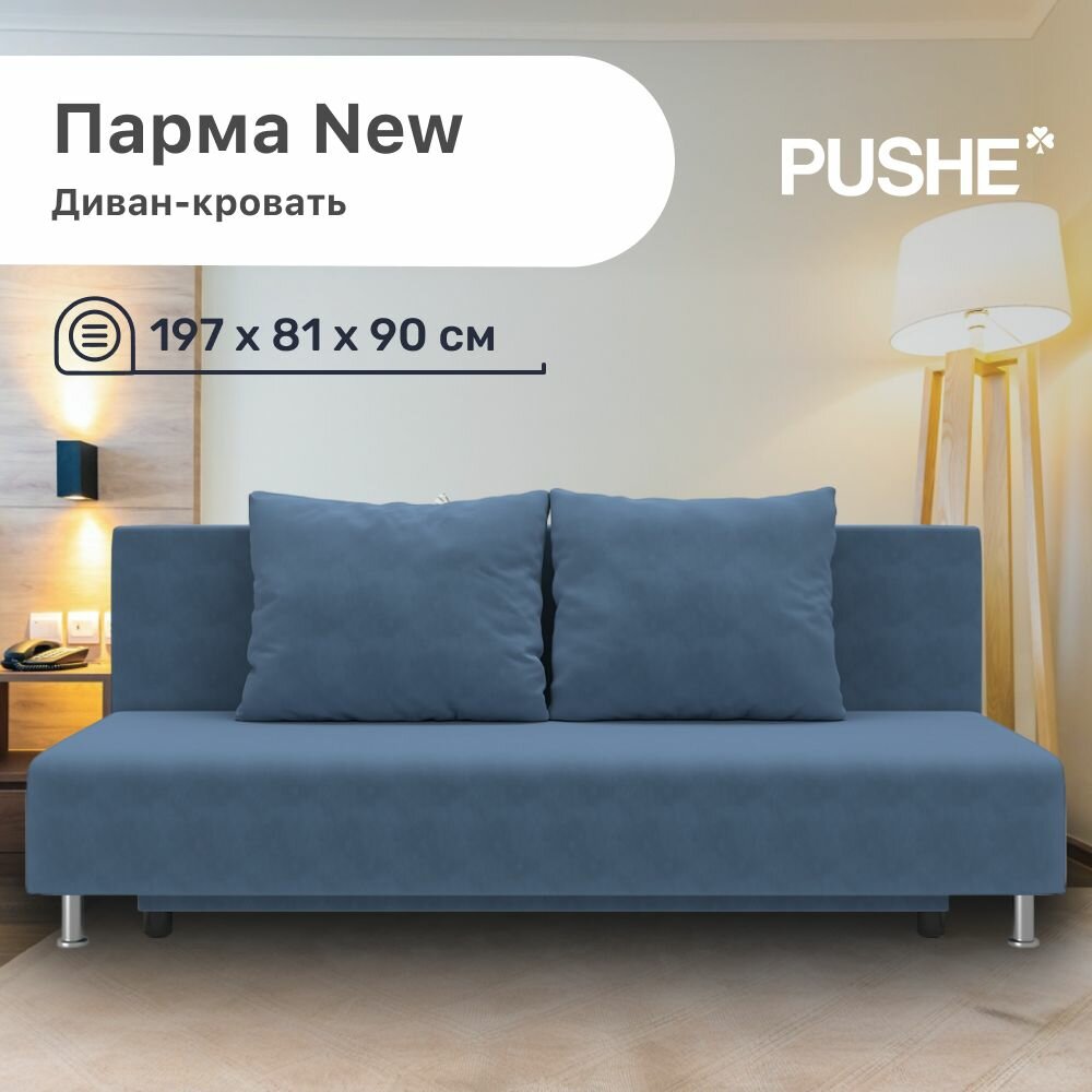 Диван-кровать Парма New PUSHE, 197х81х85 см, механизм Еврокнижка