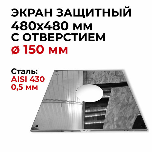 экран защитный лист проходной 480x480 мм с отверстием d 200 мм прок Экран защитный лист проходной 480x480 мм с отверстием D 150 мм Прок