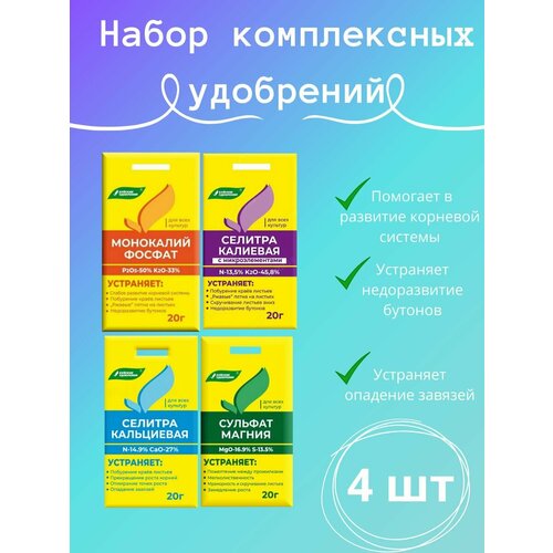 Набор комплексных удобрений 4 шт калиевая селитра с микроэлементами 20 г удобрение для рассады