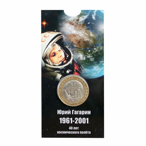 Монета 10 рублей Ю. А. Гагарин. 40-летие полёта в космос. СПМД. 2001 г. в блистере