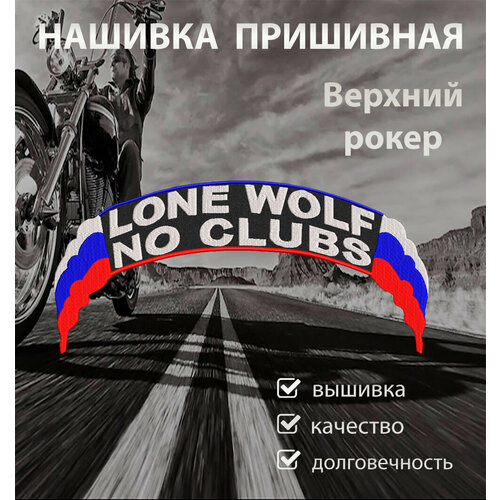 Нашивка на спину для байкеров рокер нижний верхний Lone Wolf