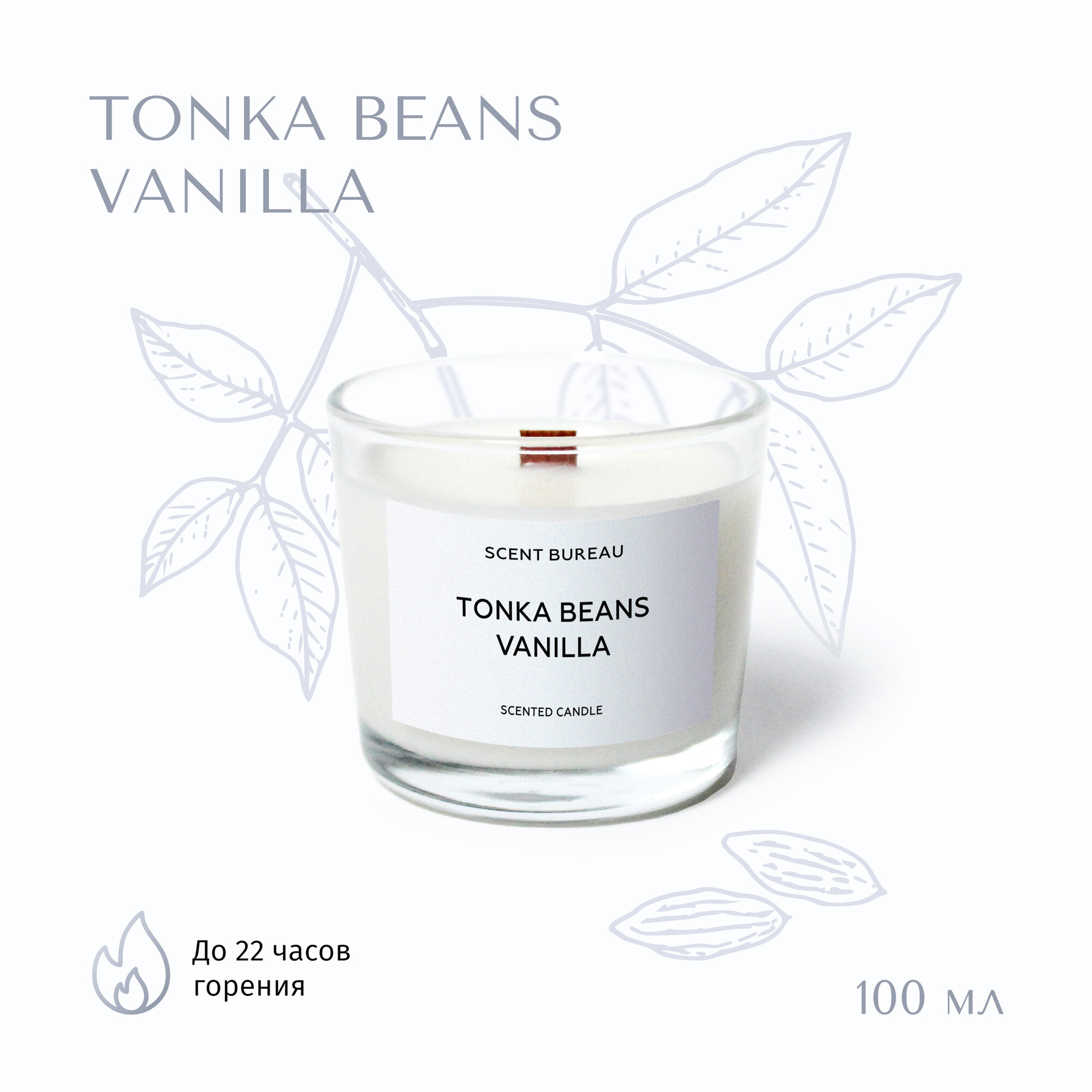 Scent Bureau «Tonka Beans Vanilla/Бобы тонка и ваниль», ароматическая свеча 100 мл