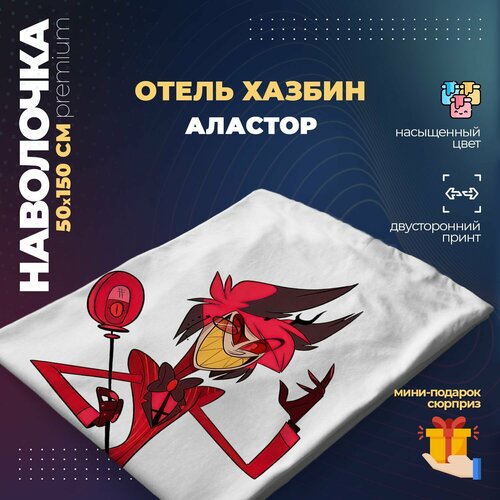 Наволочка для дакимакуры 50х150 см - Аластор Отель Хазбин Hazbin Hotel 800₽