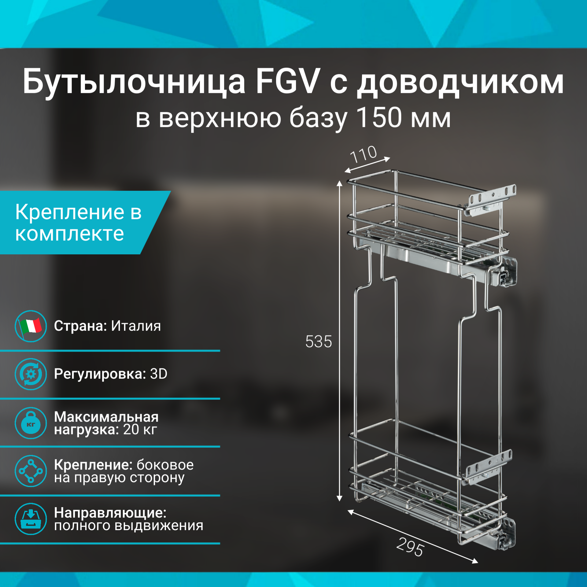 Бутылочница в верхнюю базу 150 мм с доводчиком, правая