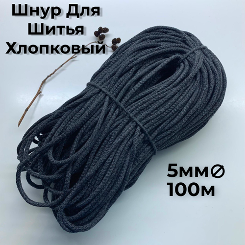 Шнур хлопковый для рукоделия 100м с сердечником чёрно-серый, для шитья