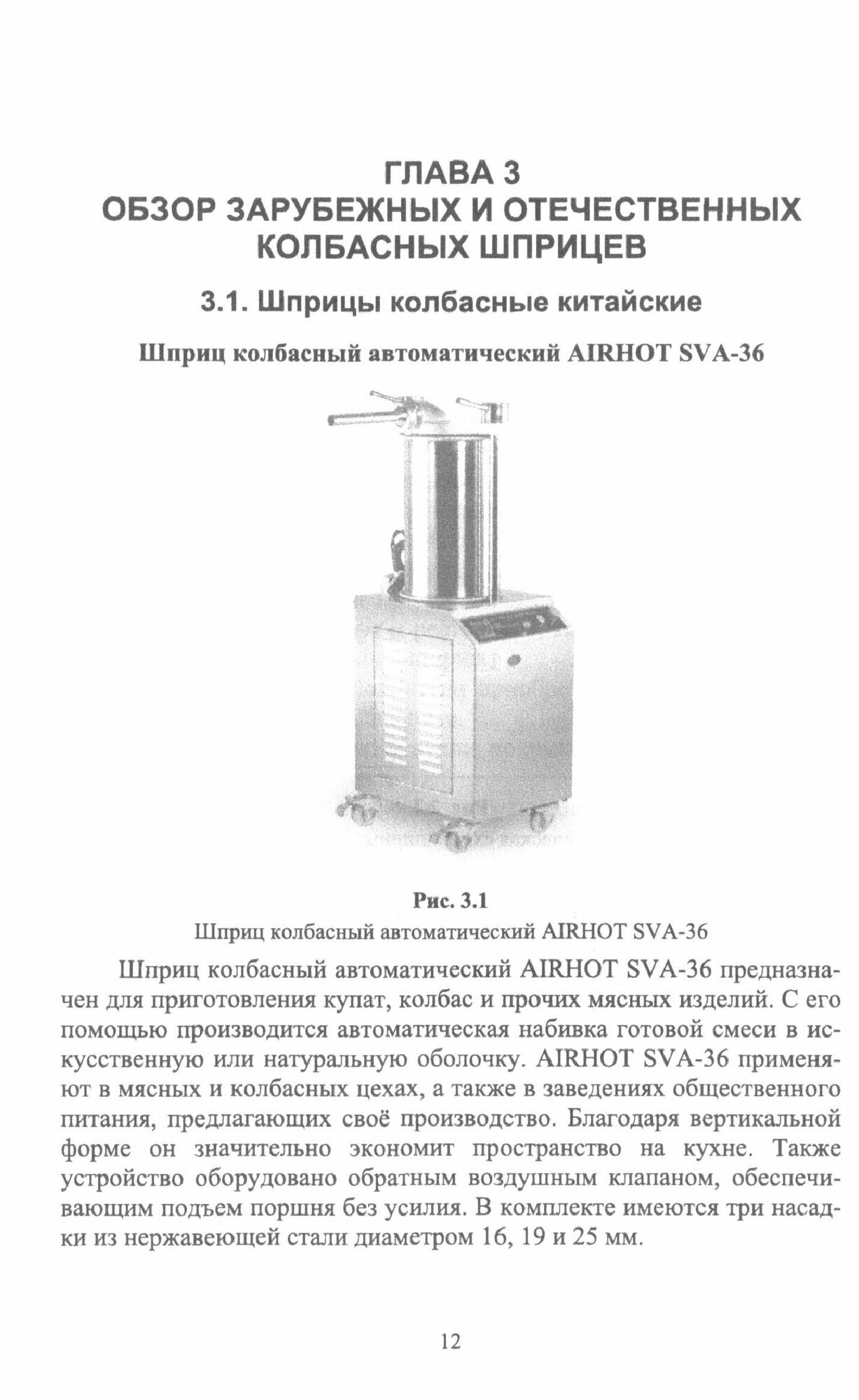 Технологическое оборудование мясной промышленности. Шприц колбасный. Учебное пособие - фото №7