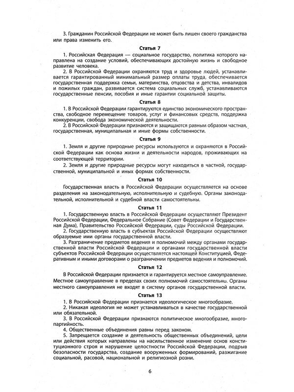 Конституция РФ. Новая редакция - фото №3