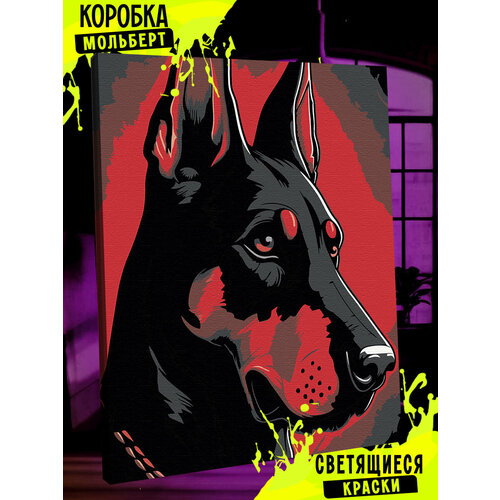 Картина по номерам со светящейся краской собака доберман