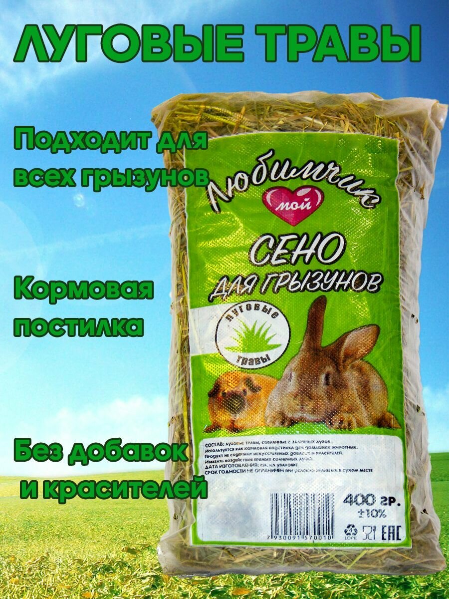 Сено, корм для животных и грызунов