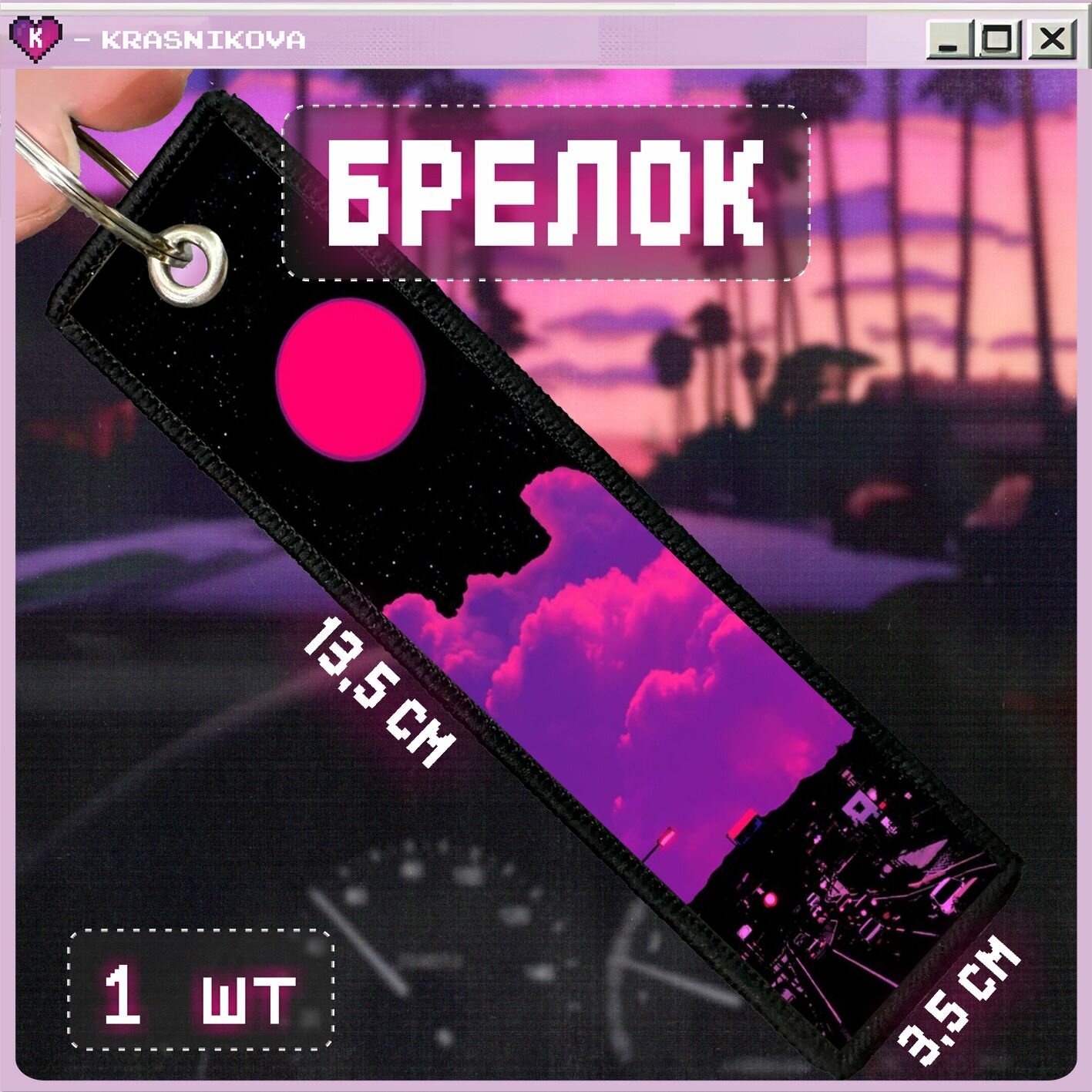 Брелок KRASNIKOVA 