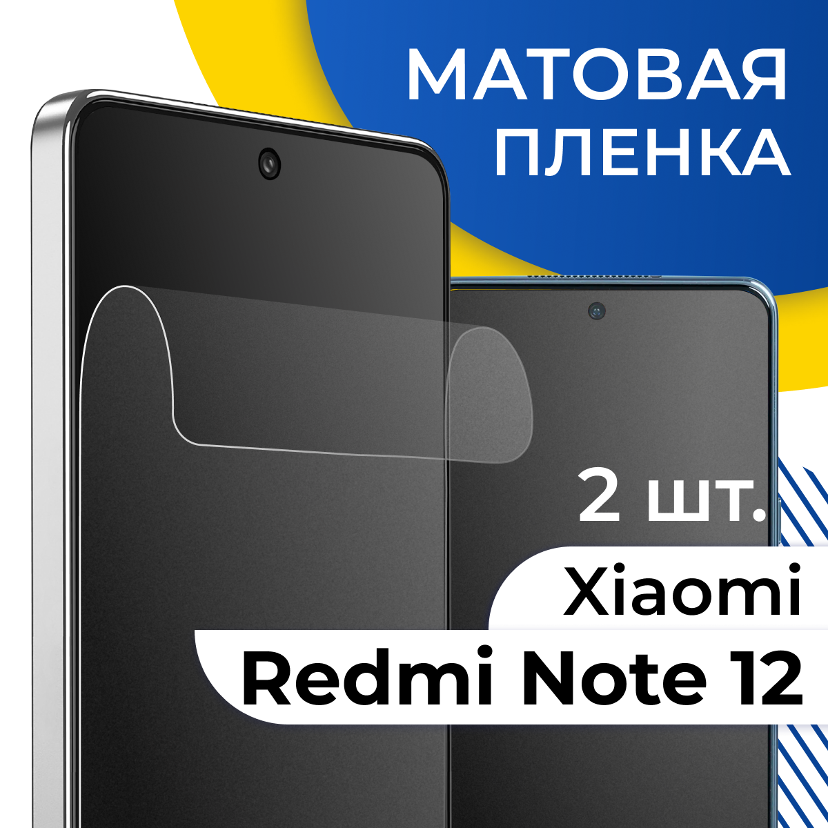 Комплект 2 шт. Матовая пленка для Xiaomi Redmi Note 12 / Гидрогелевая защитная пленка на Сяоми Редми Нот 12