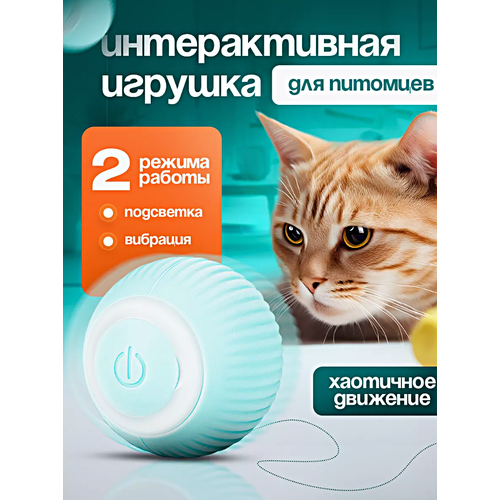 Интерактивная игрушка мячик для кошек и собак Умный вращающийся шар для животных Голубой 699₽
