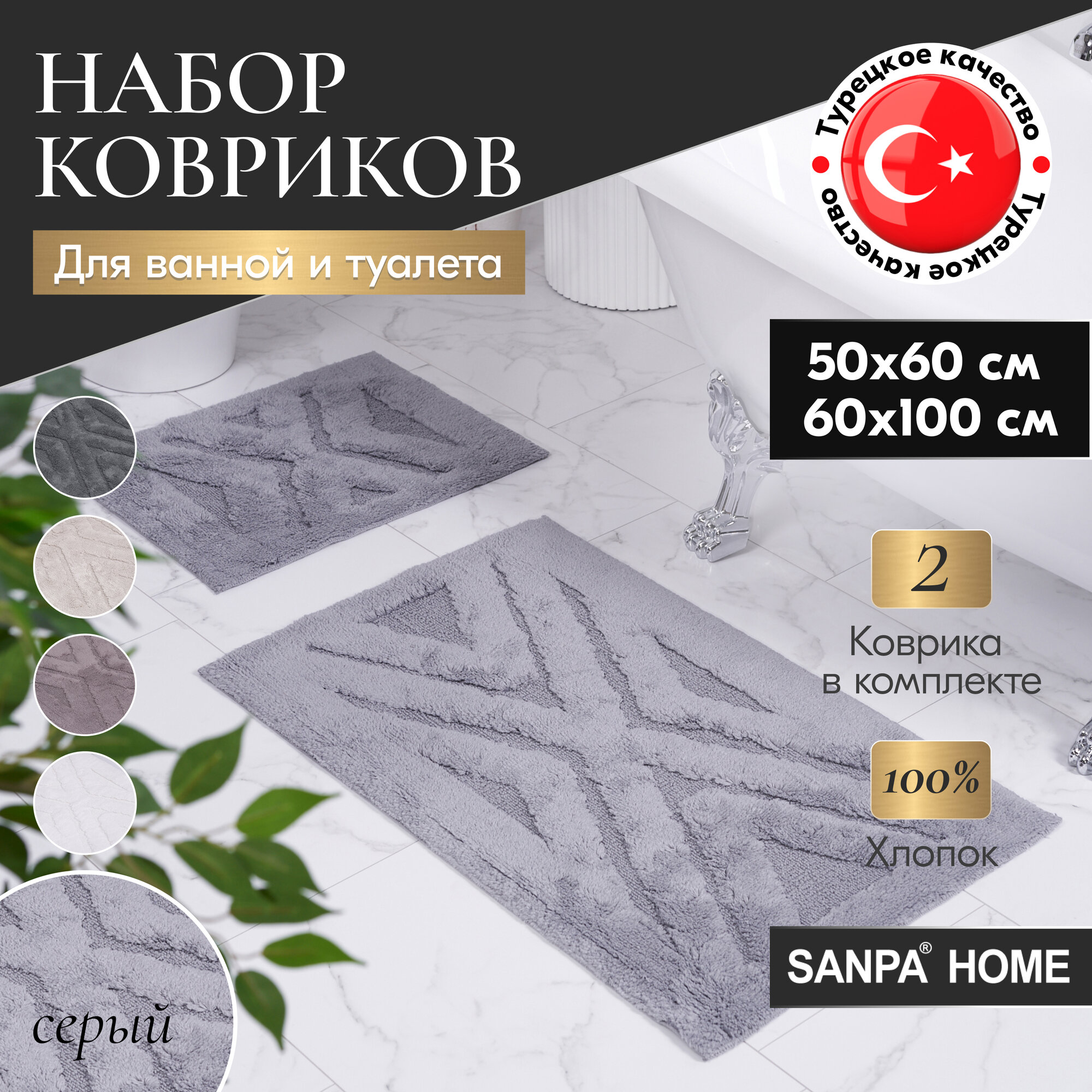 Набор ковриков для ванной и туалета SANPA HOME, серый, 50х60, 60х100, хлопок, 2шт.