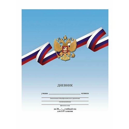 Дневник школьный 1-4 класс Триколор 370₽