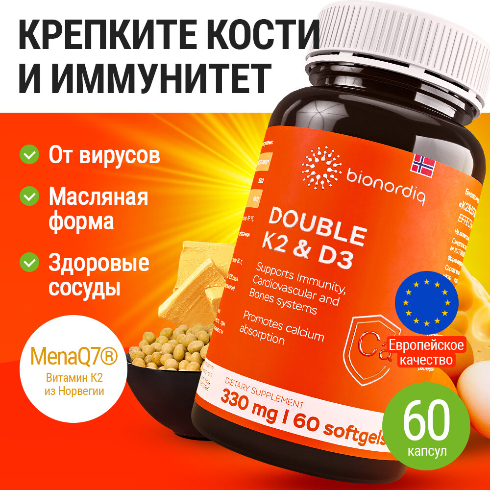 Витаминный комплекс D3+K2 Дабл эффект (K2&D3 Double effect) DOUBLE K2 & D3